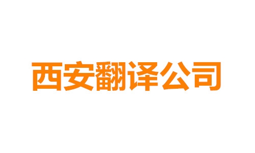 西安翻譯公司