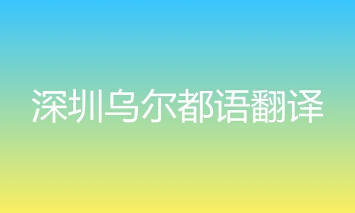 深圳烏爾都語翻譯