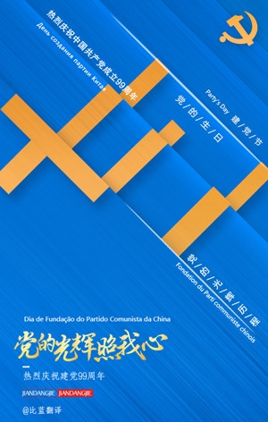 七一建黨節(jié)，比藍(lán)翻譯祝黨99歲生日快樂！